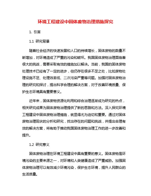 环境工程建设中固体废物治理措施探究