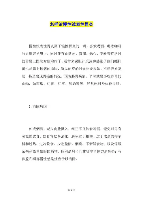怎样治慢性浅表性胃炎