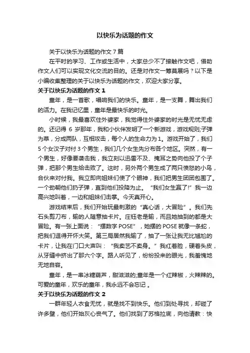 关于以快乐为话题的作文7篇