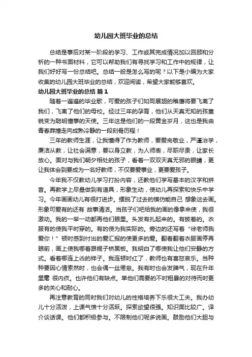 幼儿园大班毕业的总结（精选11篇）
