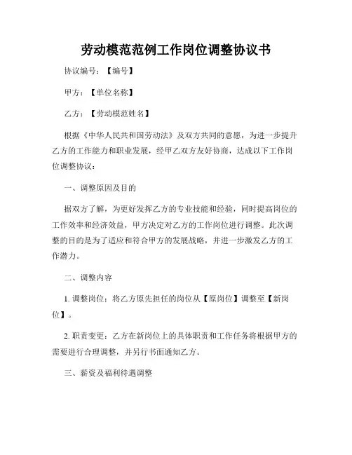 劳动模范范例工作岗位调整协议书