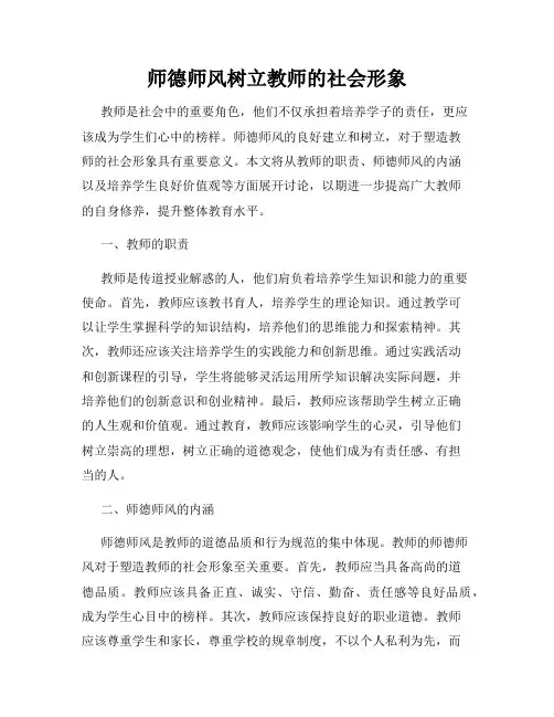 师德师风树立教师的社会形象