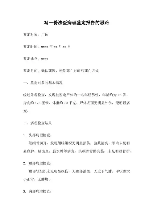 写一份法医病理鉴定报告的思路