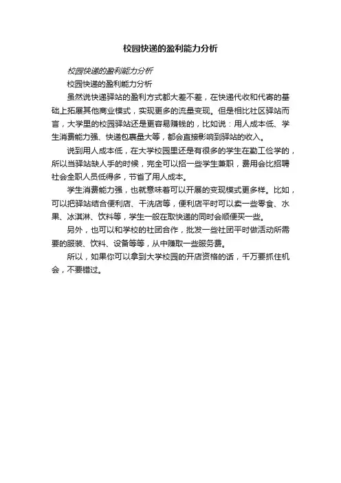 校园快递的盈利能力分析