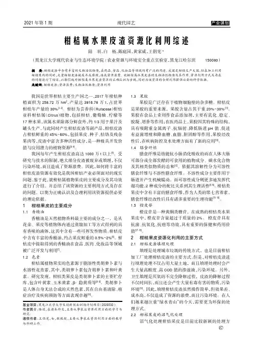 柑桔属水果皮渣资源化利用综述
