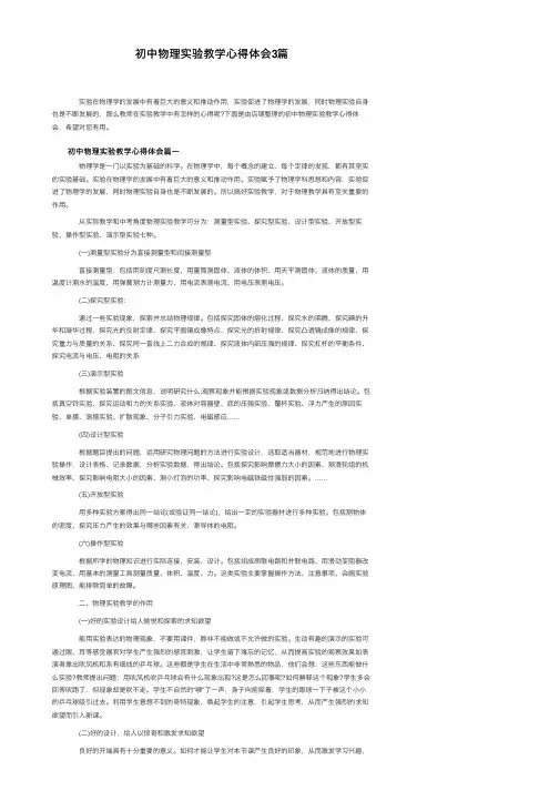 初中物理实验教学心得体会3篇