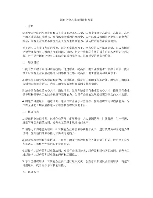 国有企业人才培训计划方案