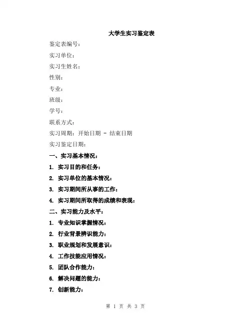 大学生实习鉴定表