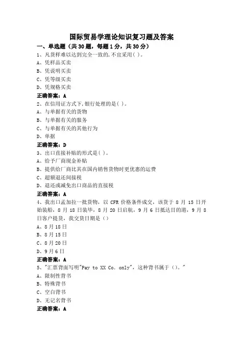 国际贸易学理论知识复习题及答案