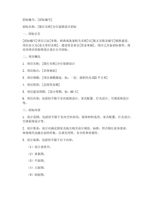 银行装修设计招标文件