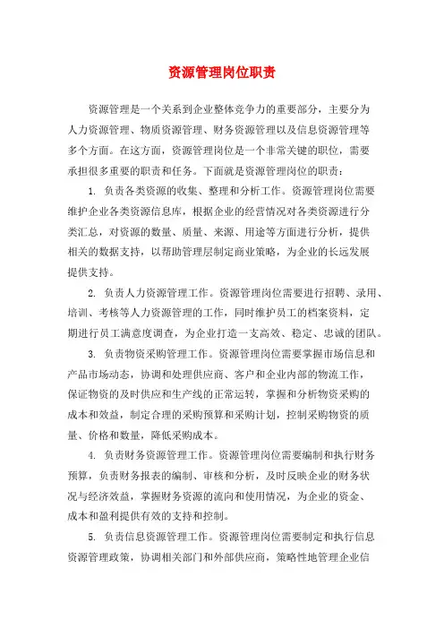 资源管理岗位职责