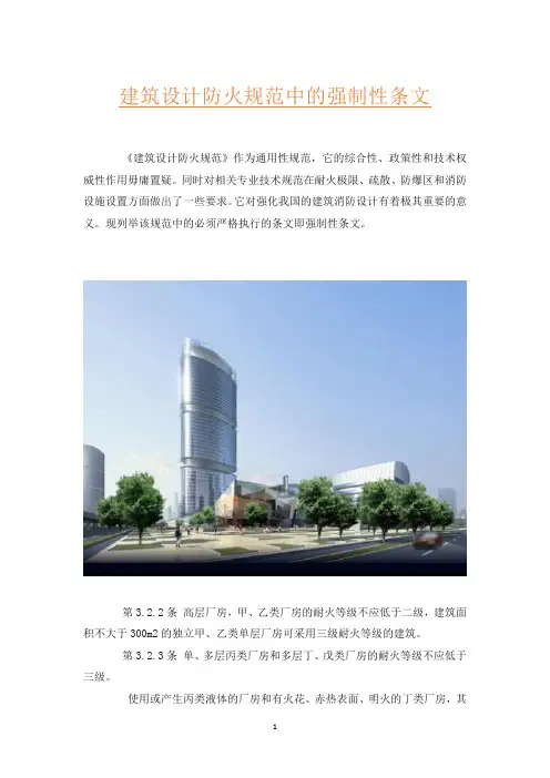 建筑设计防火规范中的强制性条文