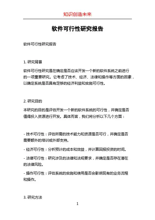 软件可行性研究报告