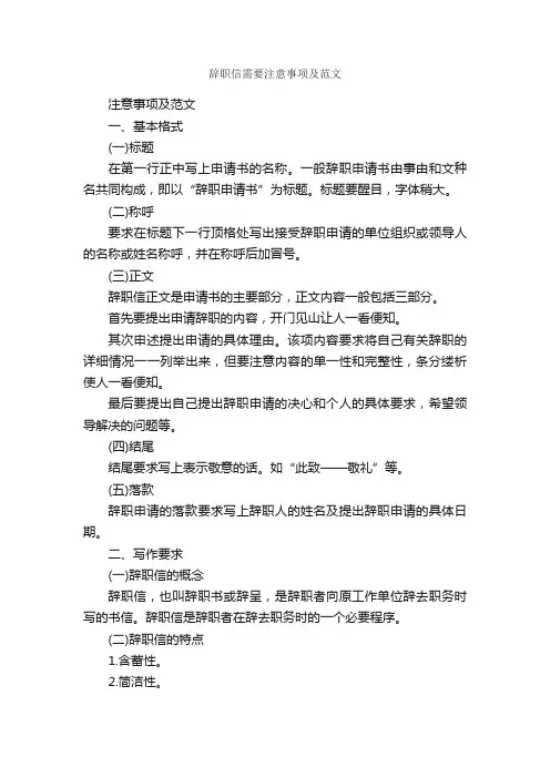 辞职信需要注意事项及范文_辞职信_