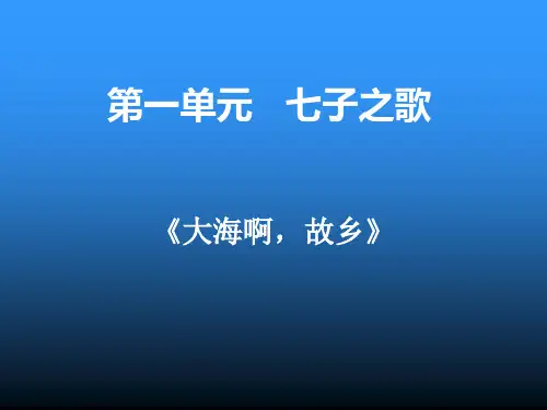 大海啊故乡课件ppt