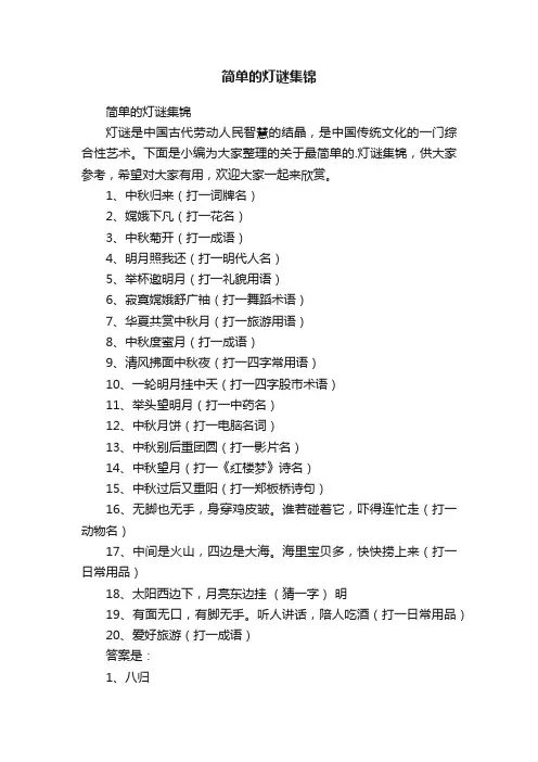 简单的灯谜集锦
