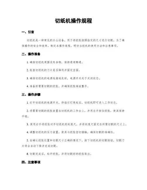 切纸机操作规程