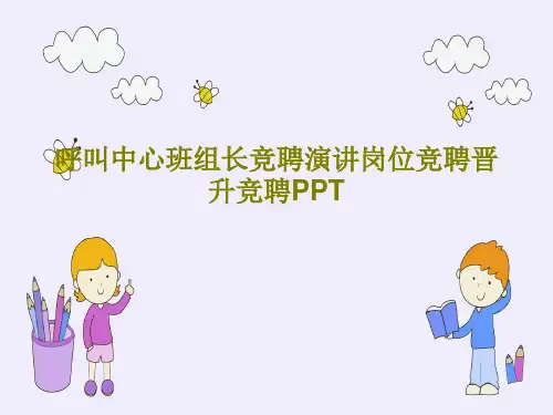 呼叫中心班组长竞聘演讲岗位竞聘晋升竞聘PPT共79页PPT