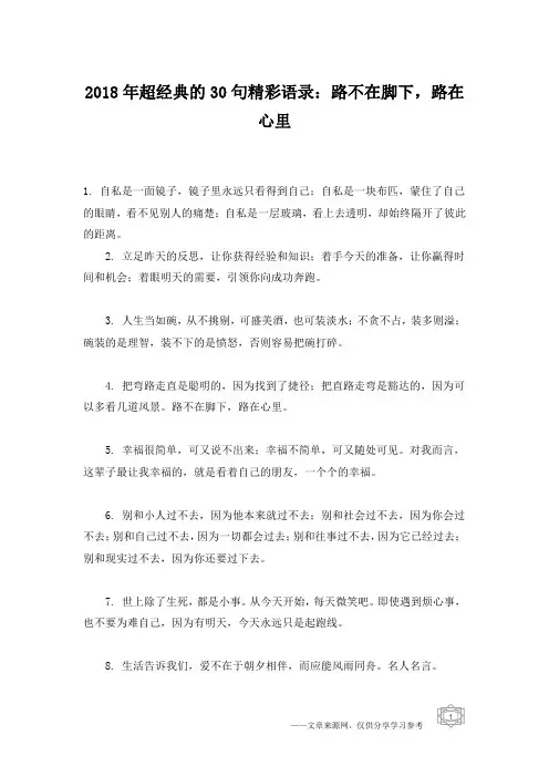 2018年超经典的30句精彩语录：路不在脚下,路在心里
