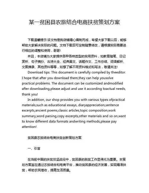 某一贫困县农旅结合电商扶贫策划方案