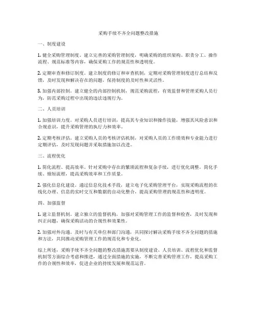 采购手续不齐全问题整改措施