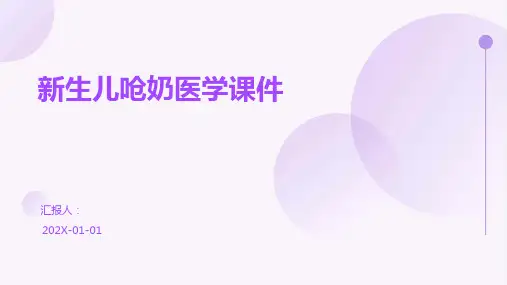 新生儿呛奶医学课件