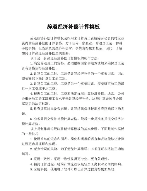 辞退经济补偿计算模板
