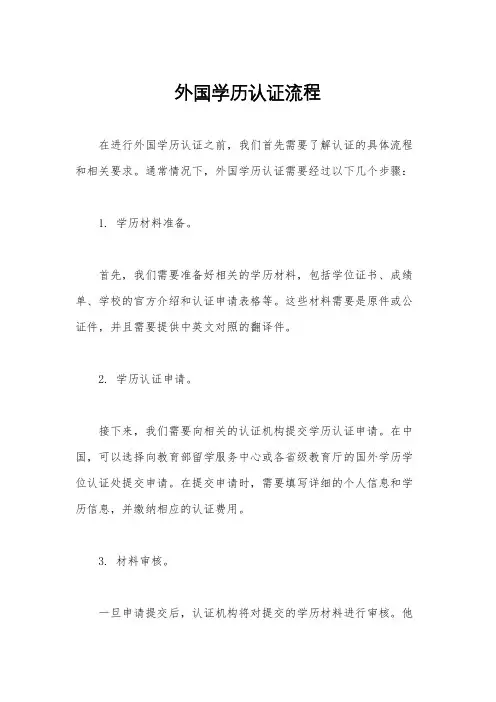 外国学历认证流程