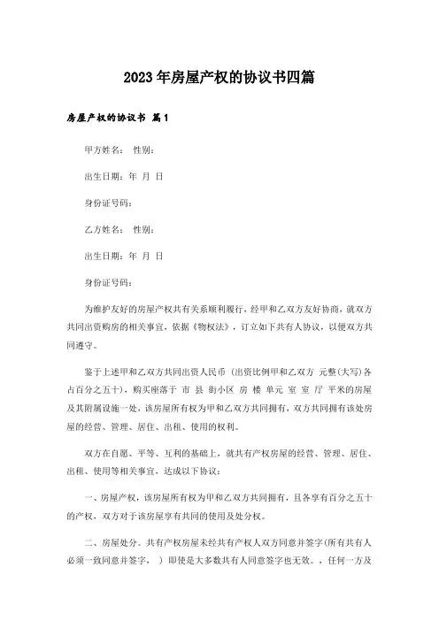 2023年房屋产权的协议书四篇_4