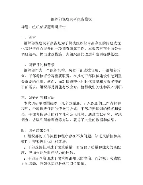 组织部课题调研报告模板