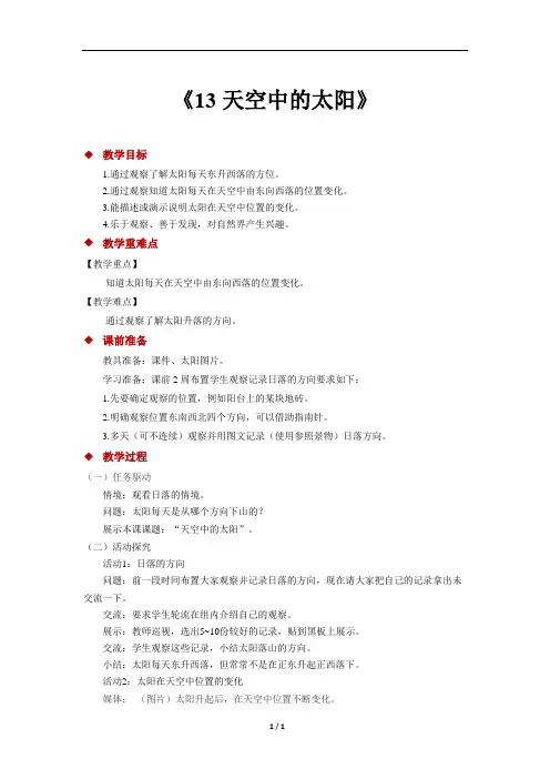 粤教粤科版小学科学新版二年级上册科学【教学方案】《13天空中的太阳》