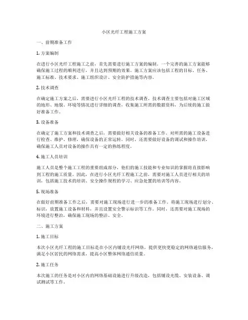 小区光纤工程施工方案