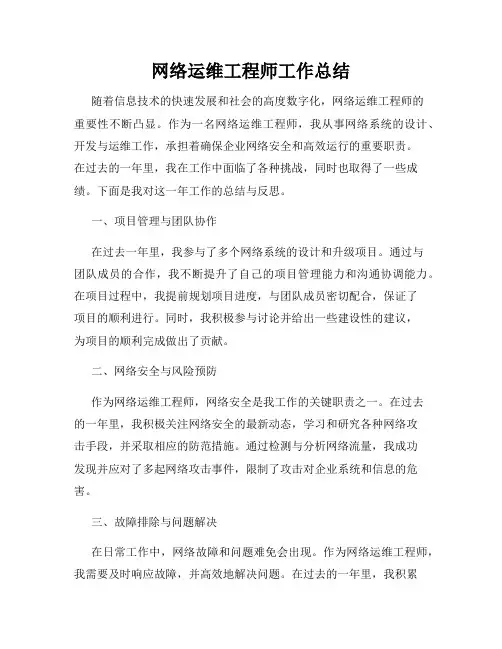 网络运维工程师工作总结