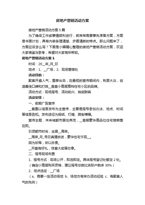 房地产营销活动方案