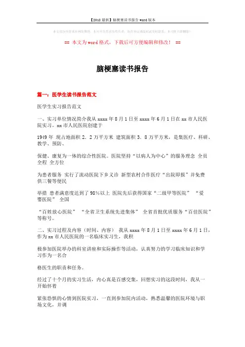 【2018最新】脑梗塞读书报告word版本 (13页)