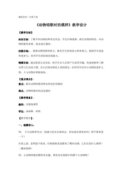 最新一年级下美术教案动物唱歌的模样(2)_湘美版-word文档