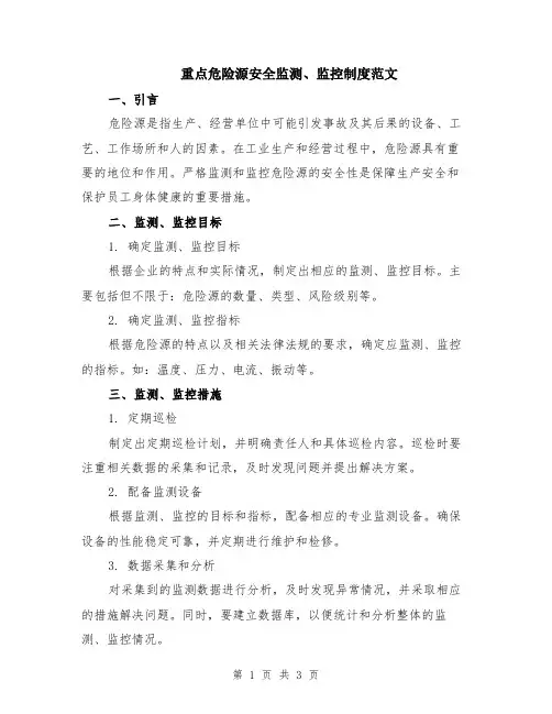 重点危险源安全监测、监控制度范文