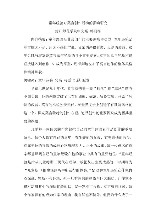 莫言童年经验对其创作活动的影响研究