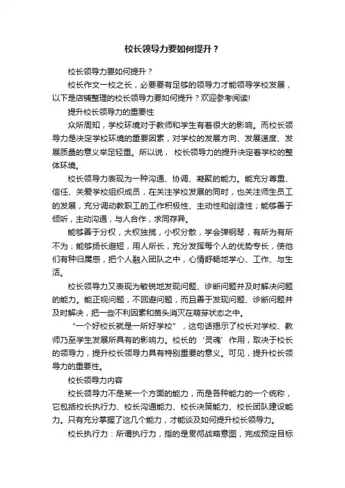 校长领导力要如何提升？