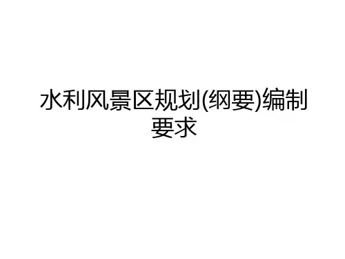 最新水利风景区规划(纲要)编制要求教学文案