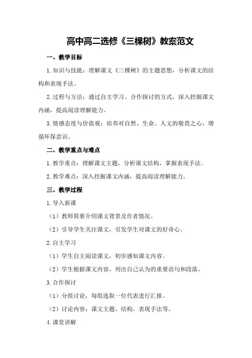高中高二选修《三棵树》教案范文