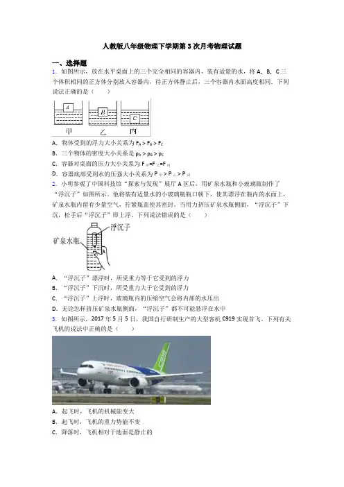 人教版八年级物理下学期第3次月考物理试题
