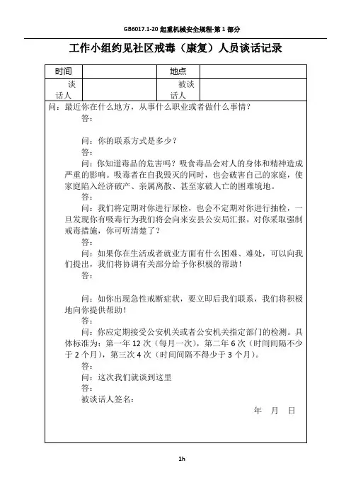 工作小组约见社区戒毒(康复)人员谈话记录