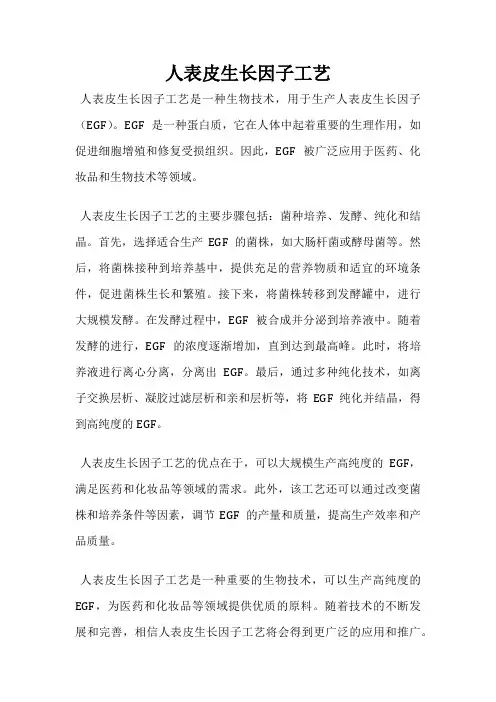 人表皮生长因子工艺