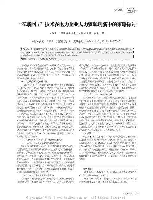 “互联网+”技术在电力企业人力资源创新中的策略探讨