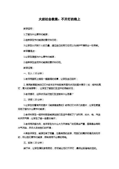 大班社会教案:不开灯的晚上