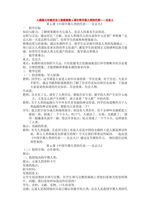 人教版七年级历史上册教案第1课中国早期人类的代表——北京人