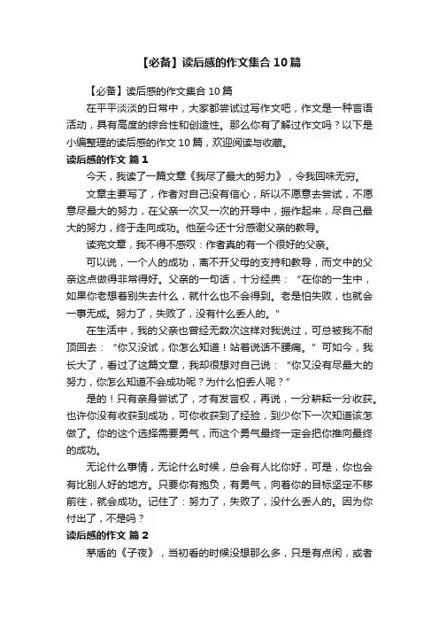 【必备】读后感的作文集合10篇