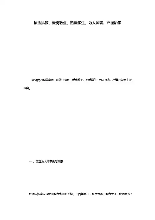 依法执教、爱岗敬业、热爱学生、为人师表、严谨治学