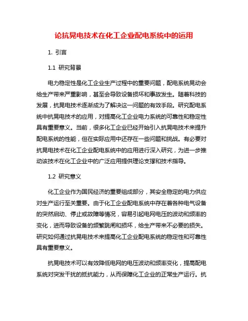 论抗晃电技术在化工企业配电系统中的运用